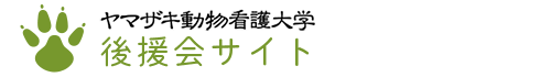 ヤマザキ動物看護大学後援会